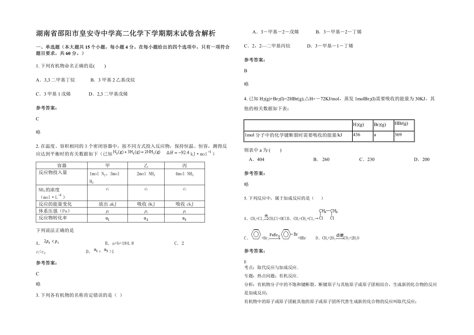 湖南省邵阳市皇安寺中学高二化学下学期期末试卷含解析