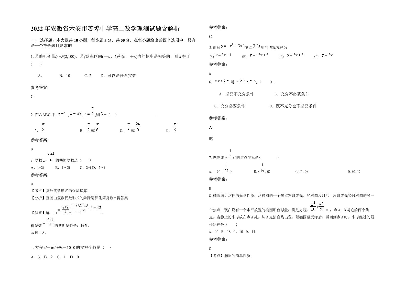 2022年安徽省六安市苏埠中学高二数学理测试题含解析