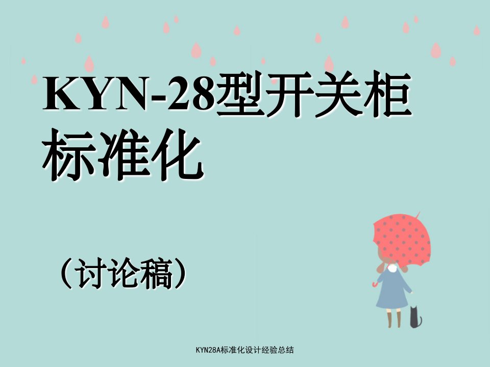 KYN28A标准化设计经验总结