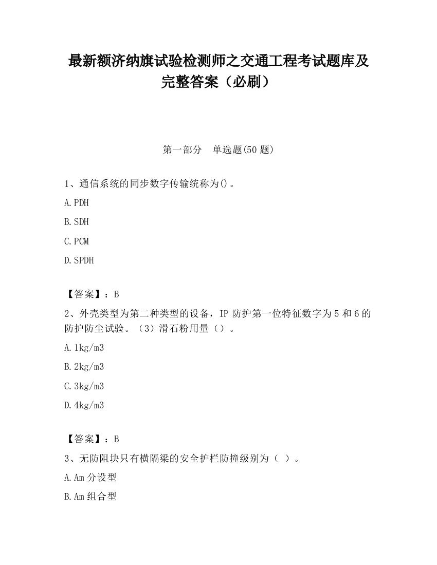 最新额济纳旗试验检测师之交通工程考试题库及完整答案（必刷）