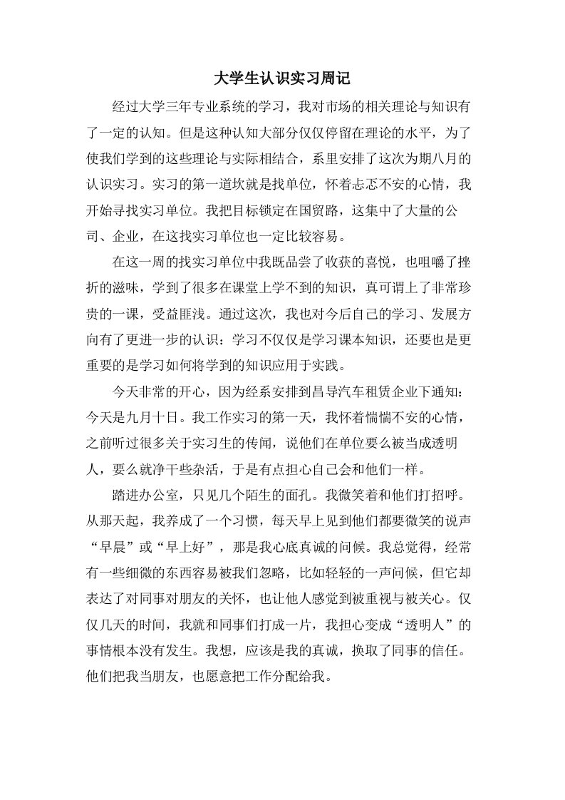 大学生认识实习周记