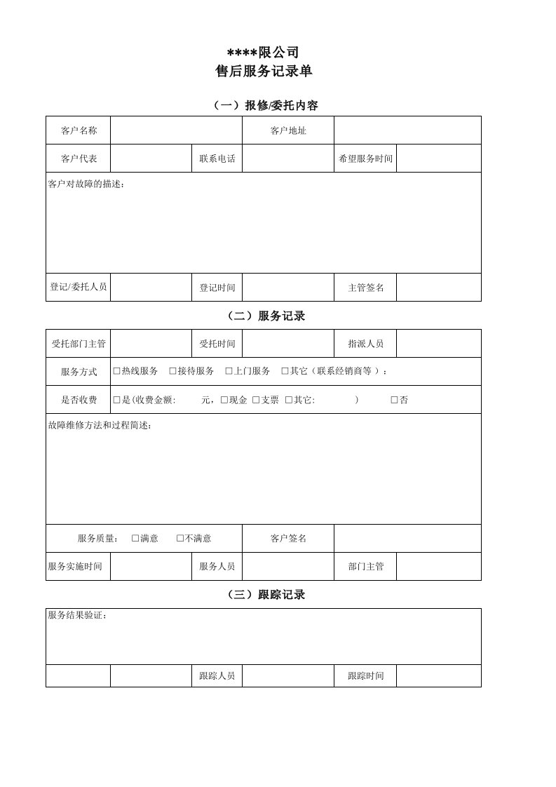 医疗器械售后服务记录单