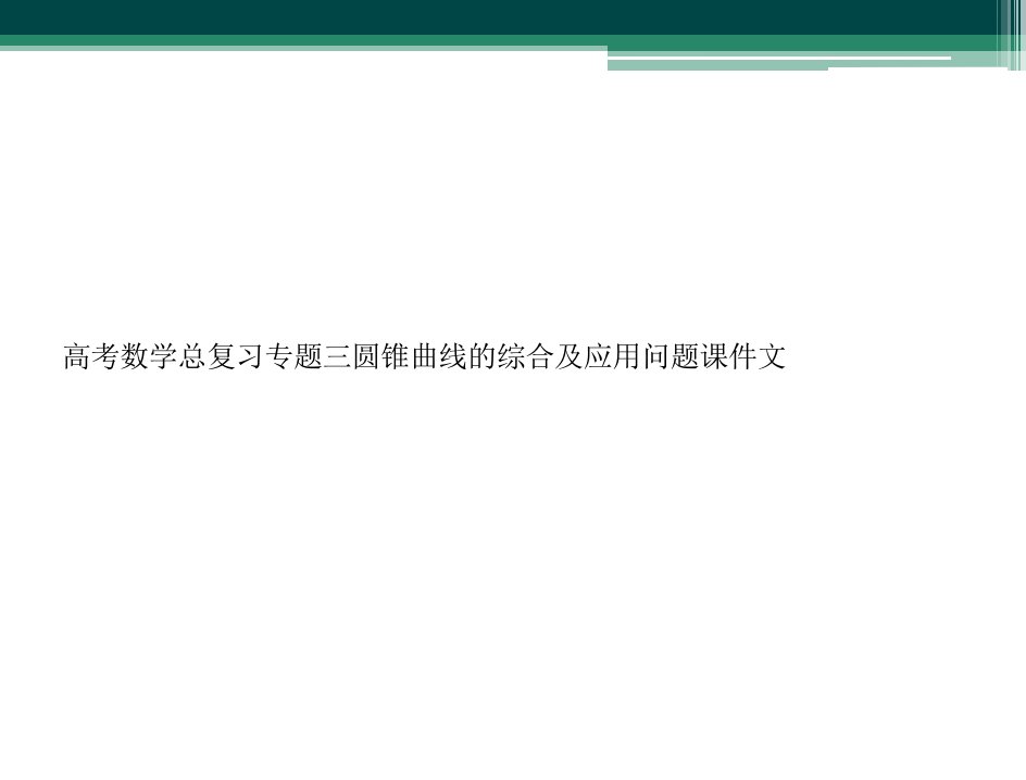 高考数学总复习专题三圆锥曲线的综合及应用问题课件文