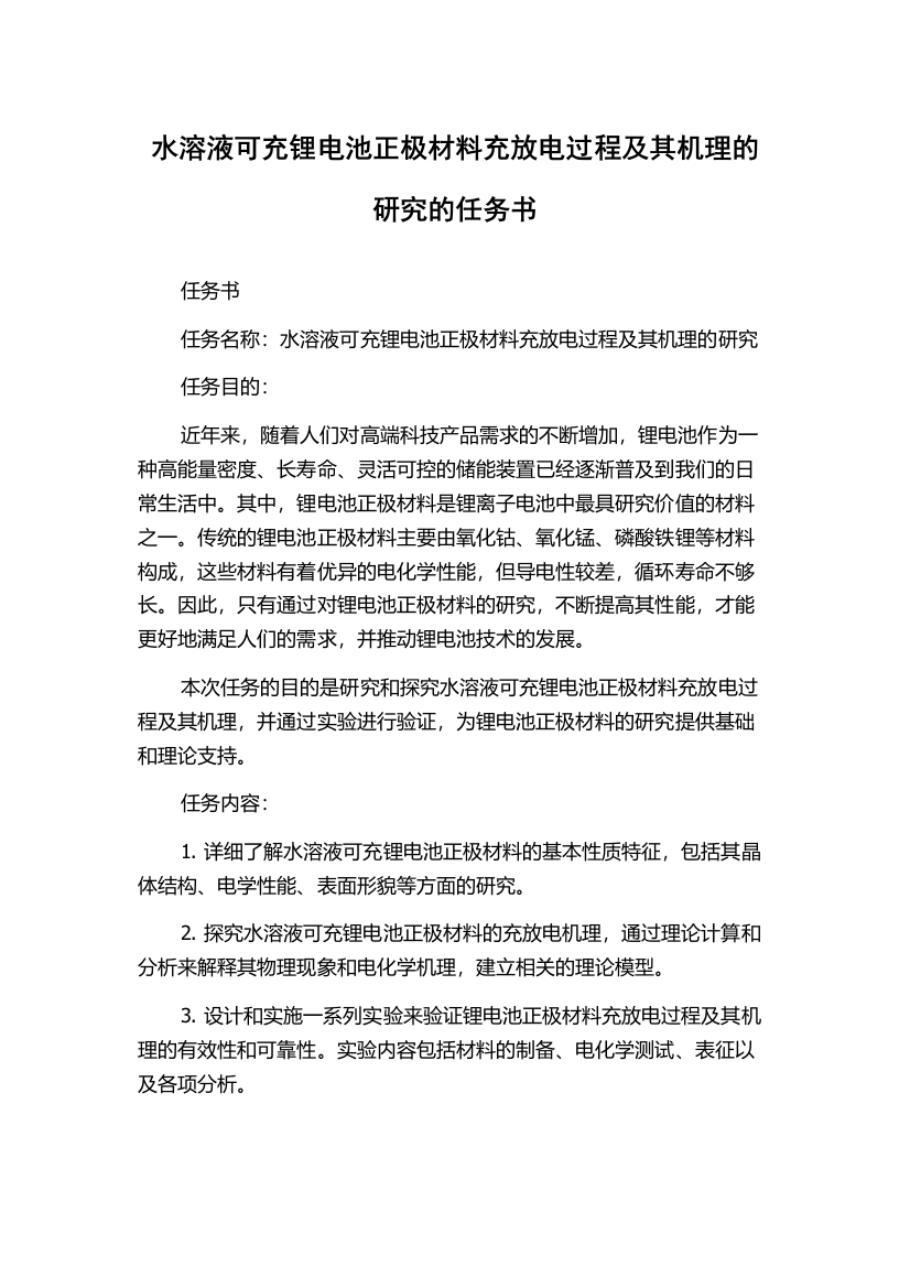 水溶液可充锂电池正极材料充放电过程及其机理的研究的任务书