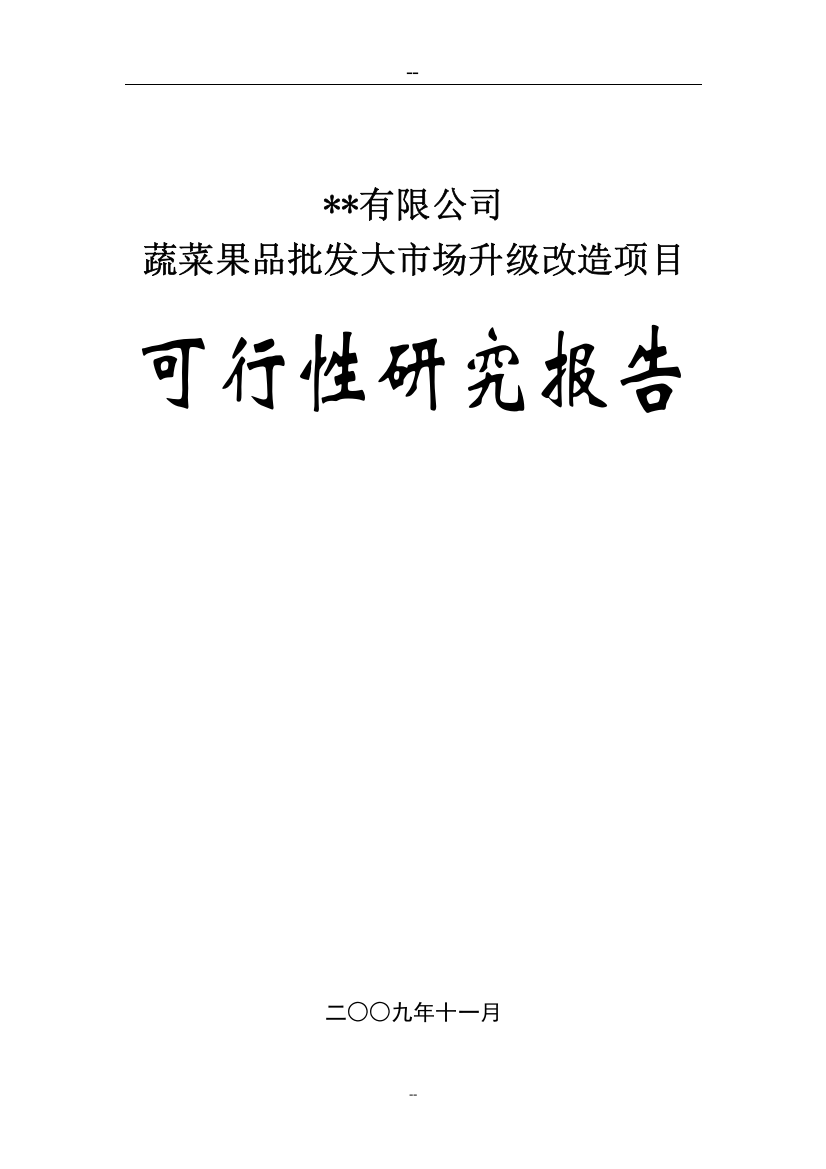 蔬菜果品批发大市场升级改造项目可行性研究报告书(批发市场甲级资质可研报告书)