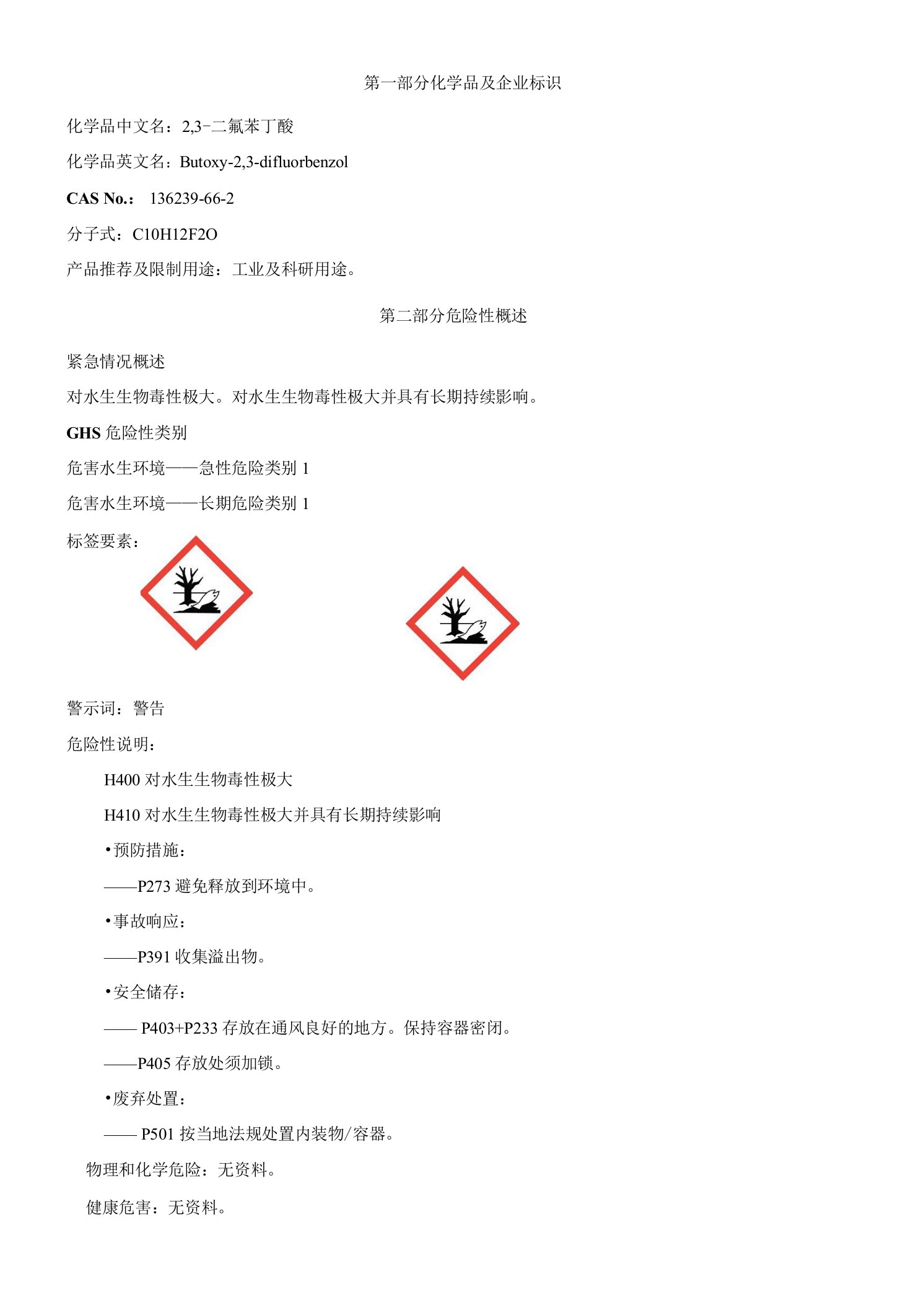 2,3-二氟苯丁醚-安全技术说明书MSDS