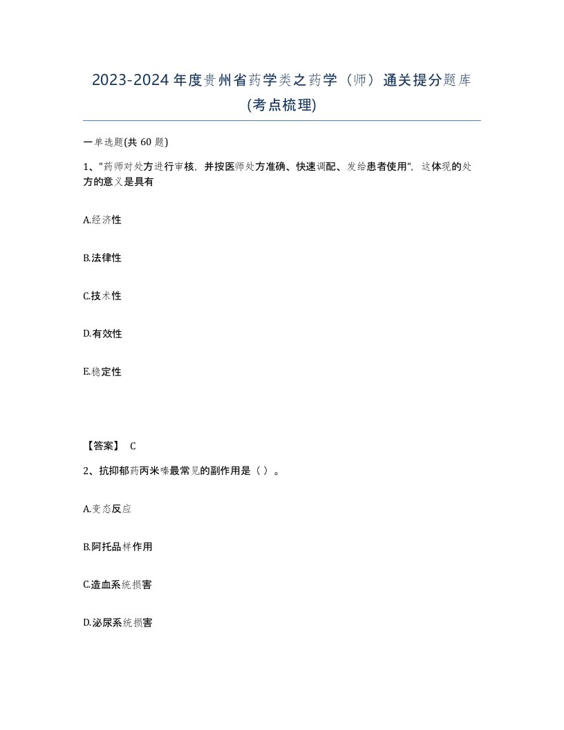 2023-2024年度贵州省药学类之药学师通关提分题库考点梳理