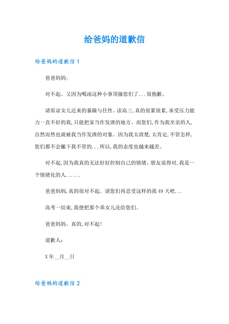 （整合汇编）给爸妈的道歉信