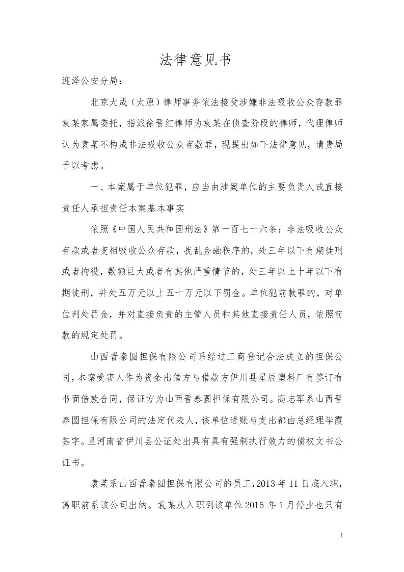 非法吸收公众存款无罪辩护意见