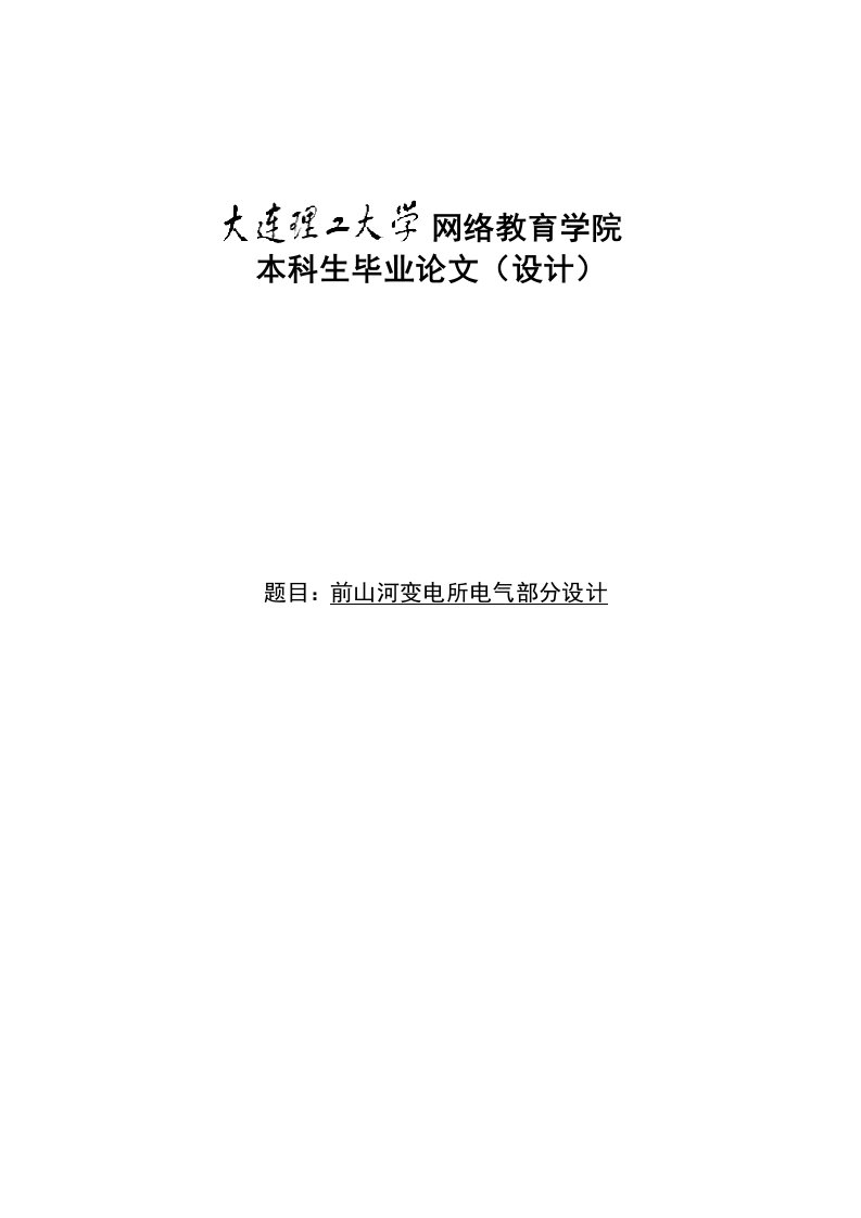 前河山变电所电气部分设计