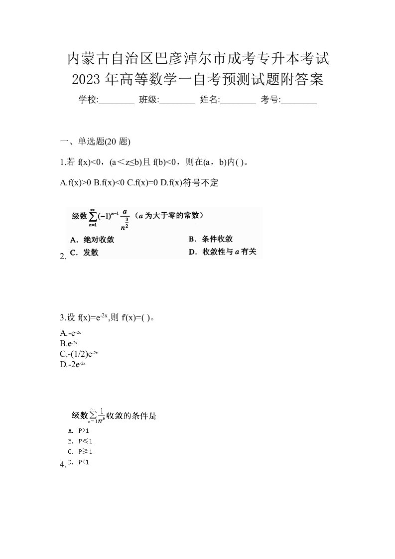 内蒙古自治区巴彦淖尔市成考专升本考试2023年高等数学一自考预测试题附答案