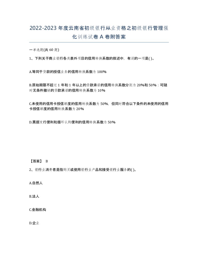 2022-2023年度云南省初级银行从业资格之初级银行管理强化训练试卷A卷附答案