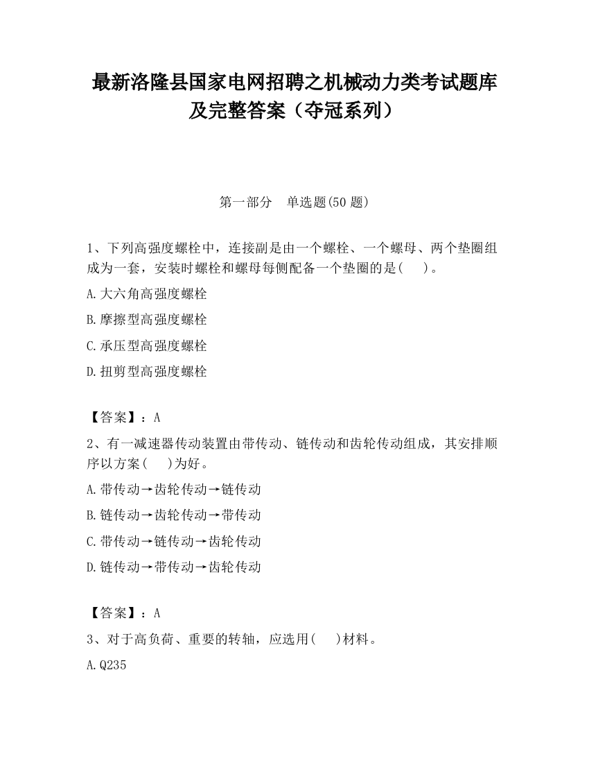 最新洛隆县国家电网招聘之机械动力类考试题库及完整答案（夺冠系列）