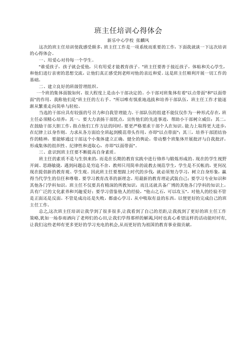 班主任培训心得体会张麟凤