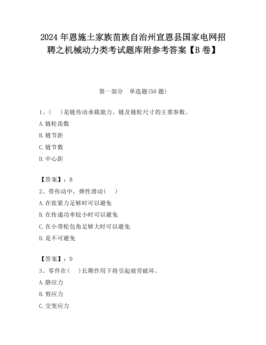 2024年恩施土家族苗族自治州宣恩县国家电网招聘之机械动力类考试题库附参考答案【B卷】