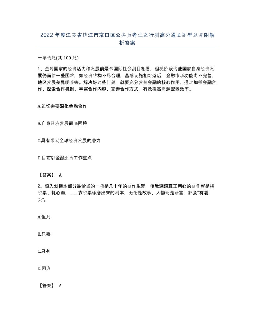 2022年度江苏省镇江市京口区公务员考试之行测高分通关题型题库附解析答案