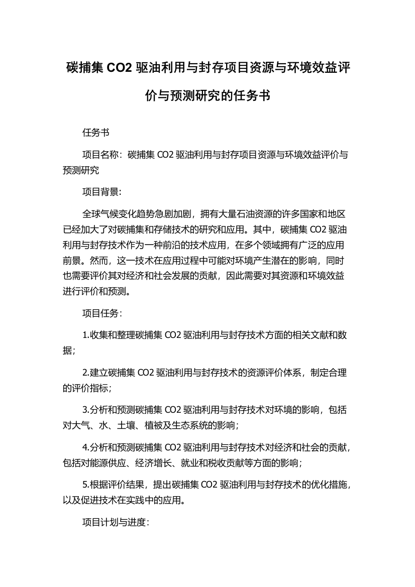 碳捕集CO2驱油利用与封存项目资源与环境效益评价与预测研究的任务书