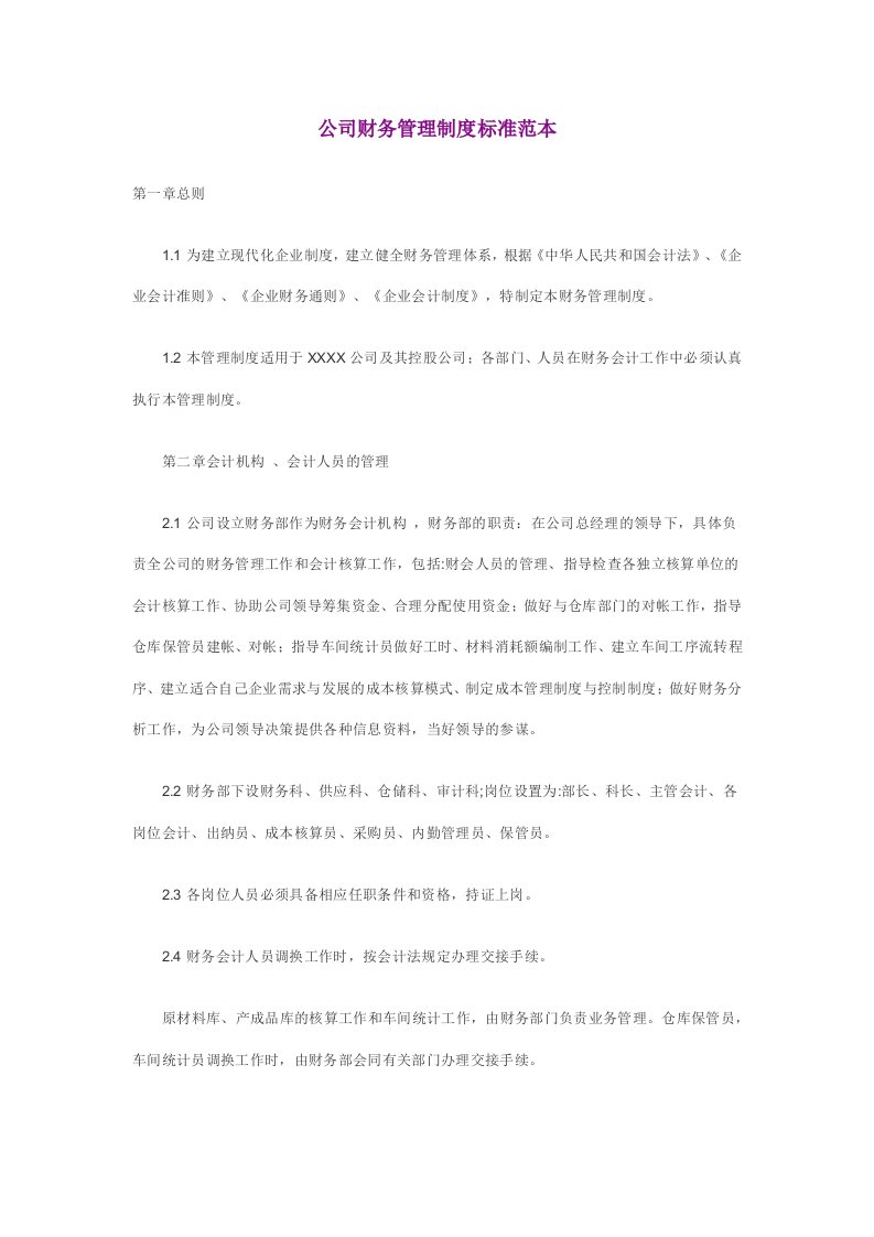 公司财务管理制度标准范本小公司管理制度