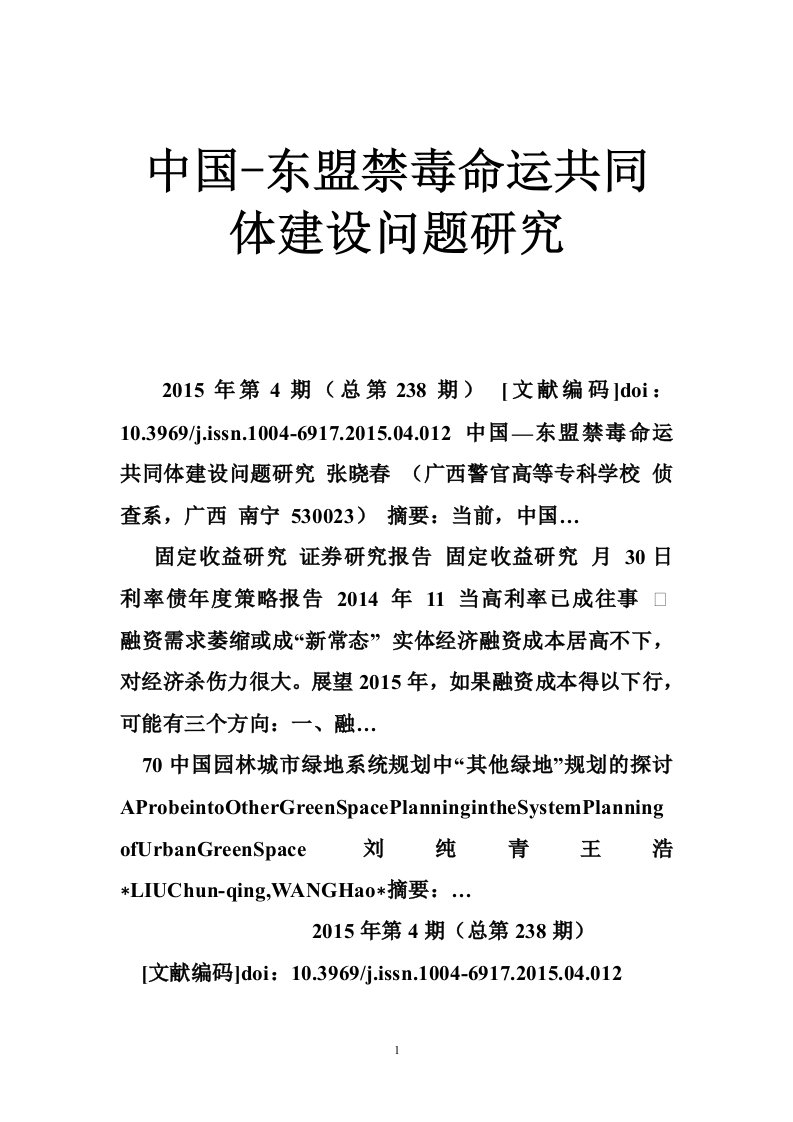 中国-东盟禁毒命运共同体建设问题研究