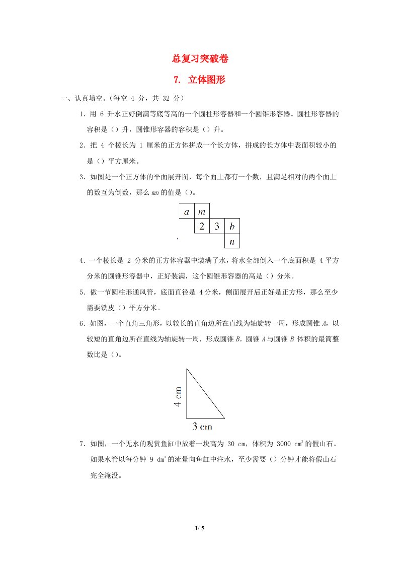 2022六年级数学下册总复习突破卷7立体图形苏教版