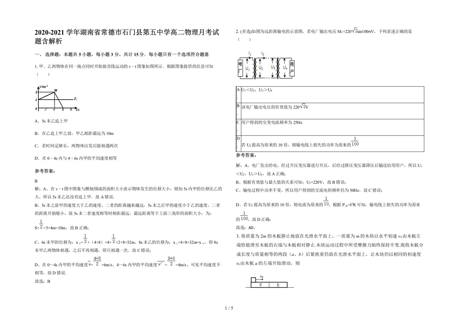 2020-2021学年湖南省常德市石门县第五中学高二物理月考试题含解析