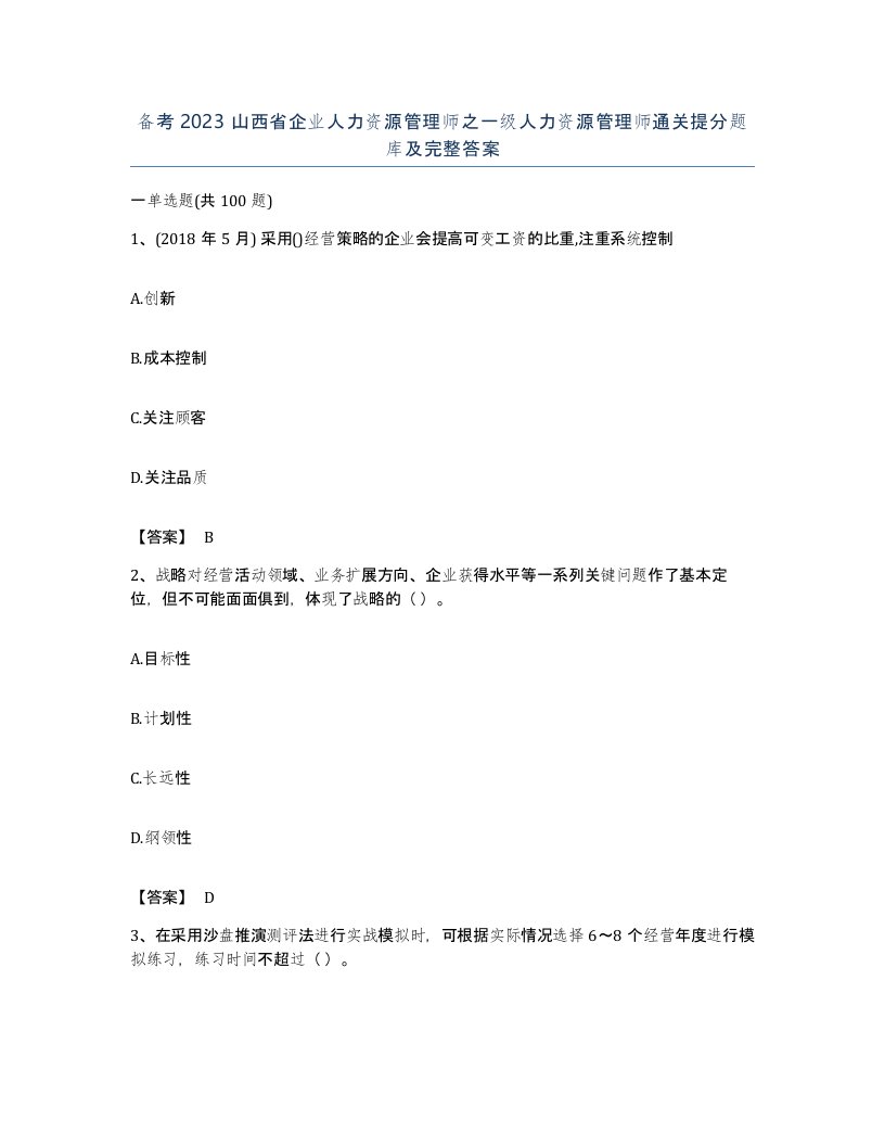 备考2023山西省企业人力资源管理师之一级人力资源管理师通关提分题库及完整答案