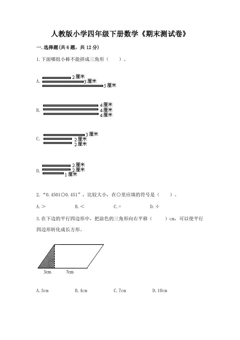 人教版小学四年级下册数学《期末测试卷》附参考答案【名师推荐】