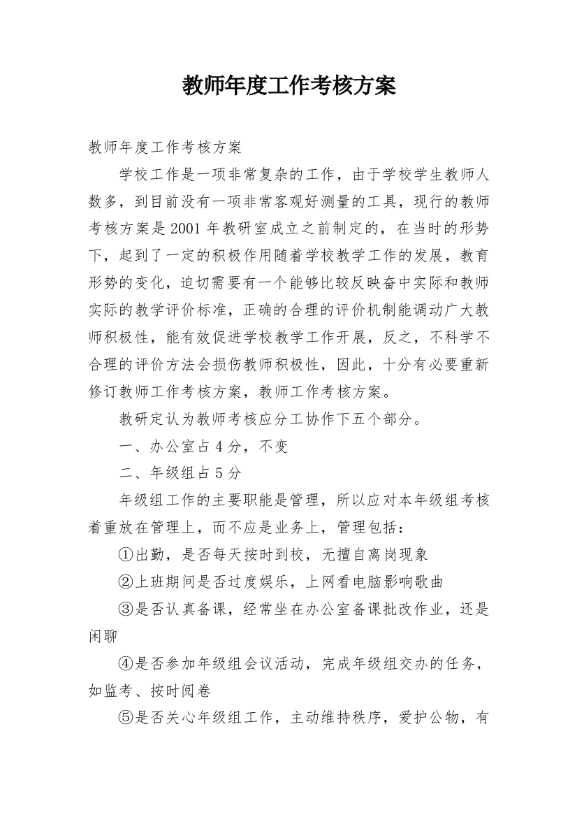 教师年度工作考核方案