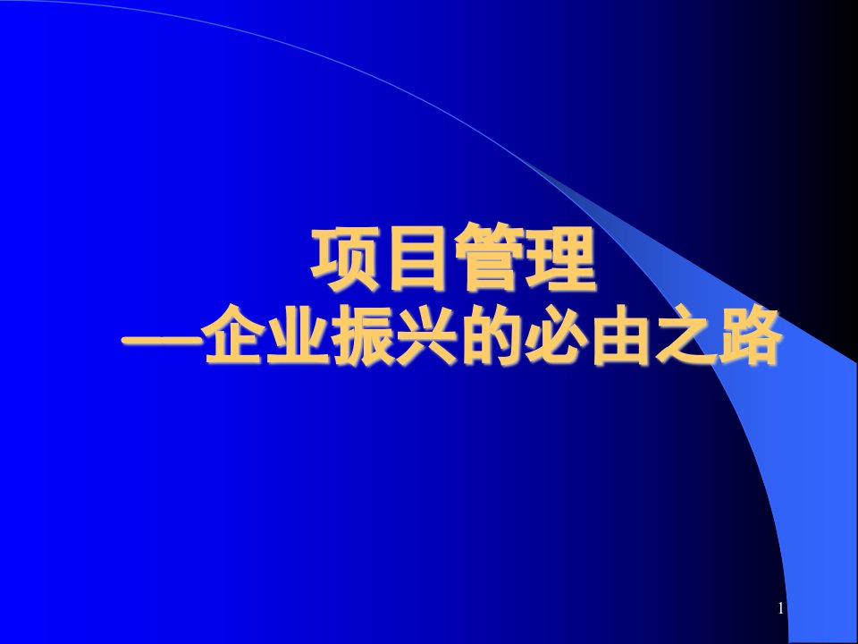 项目管理——企业振兴的必由之路