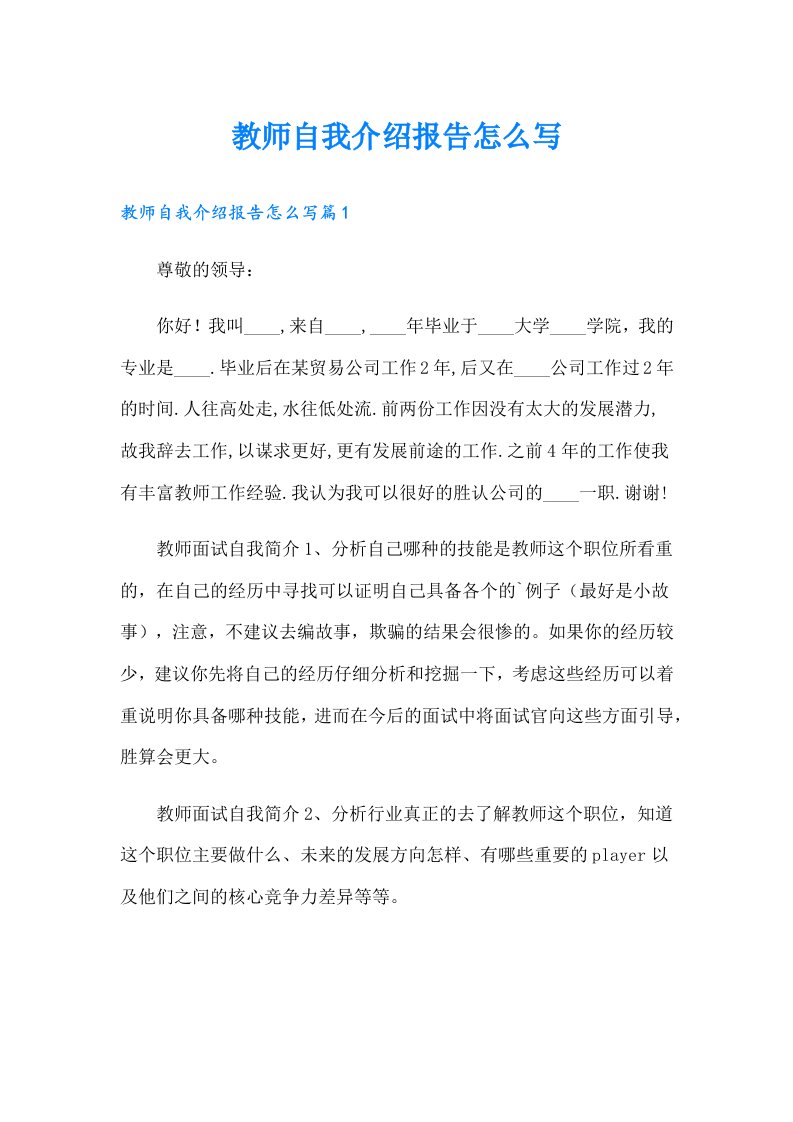 教师自我介绍报告怎么写