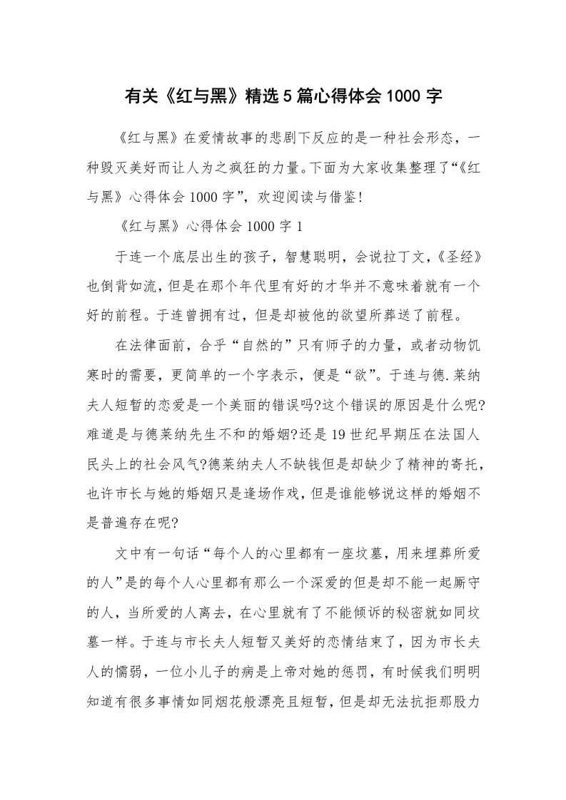 读后感1000字_有关《红与黑》精选5篇心得体会1000字