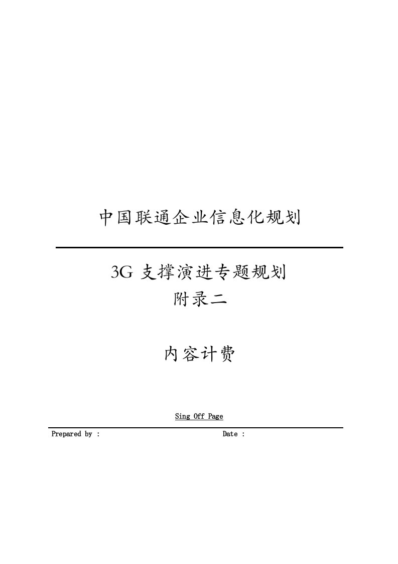 中国联通企业信息化规划咨询项目3G规划组3G支撑演进专题规划