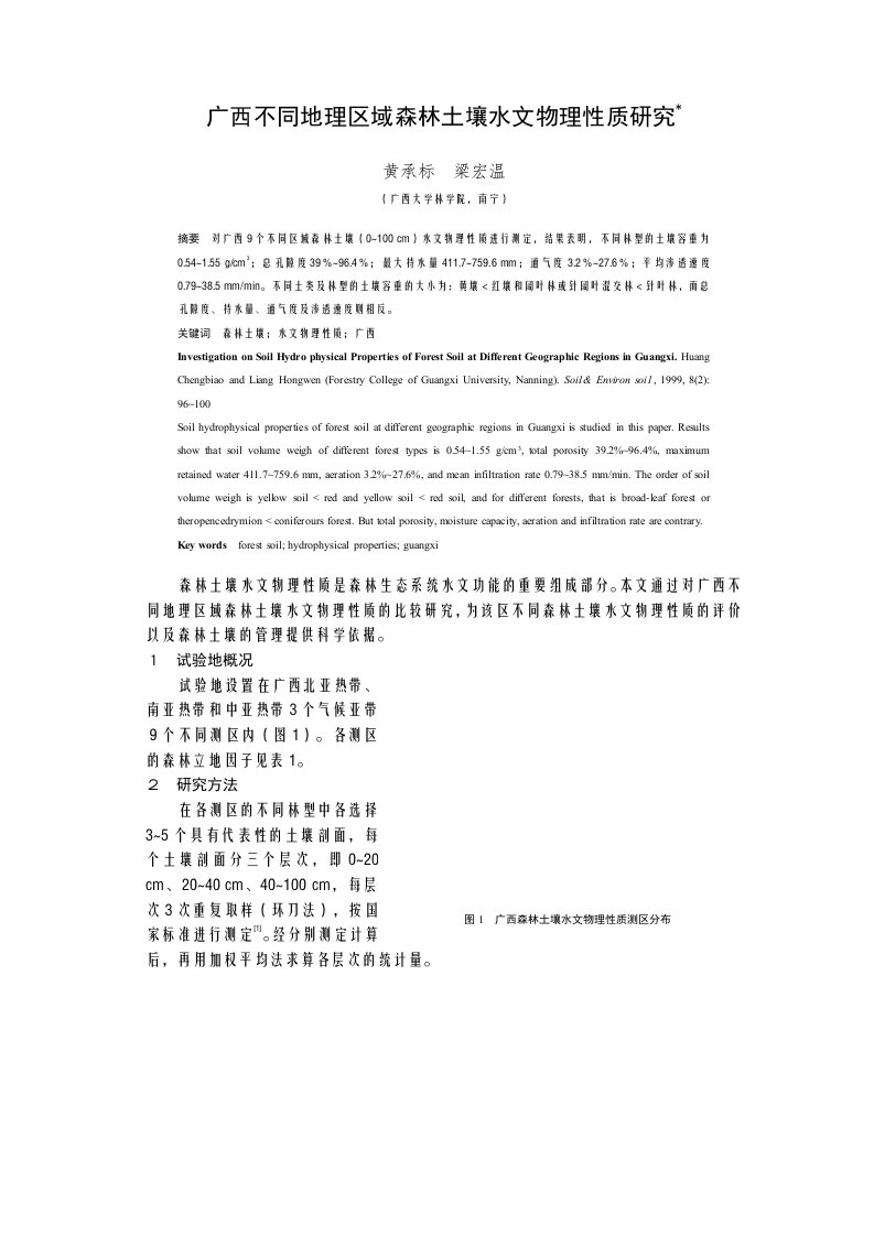 广西不同地理区域森林土壤水文物理性质研究