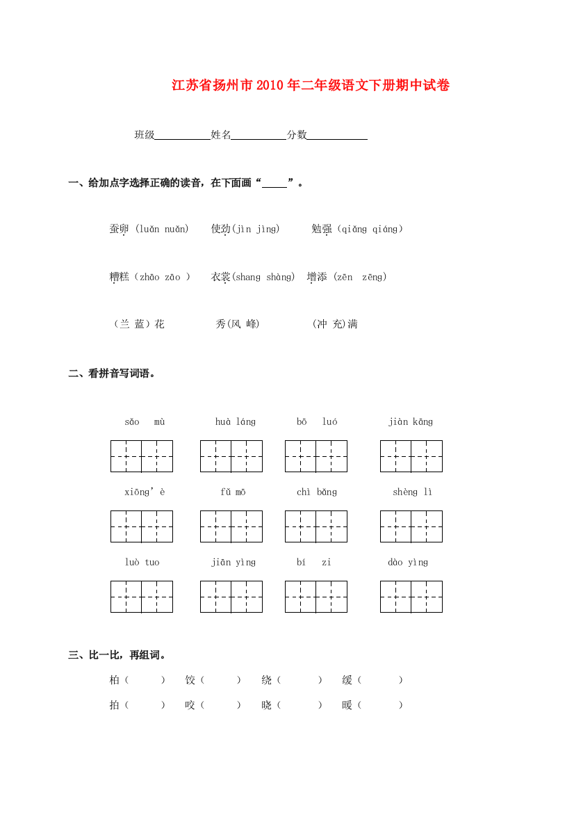 江苏省扬州市2010年二年级语文下学期期中试卷(无答案)