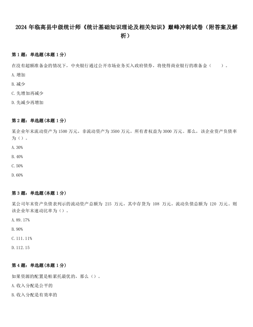 2024年临高县中级统计师《统计基础知识理论及相关知识》巅峰冲刺试卷（附答案及解析）