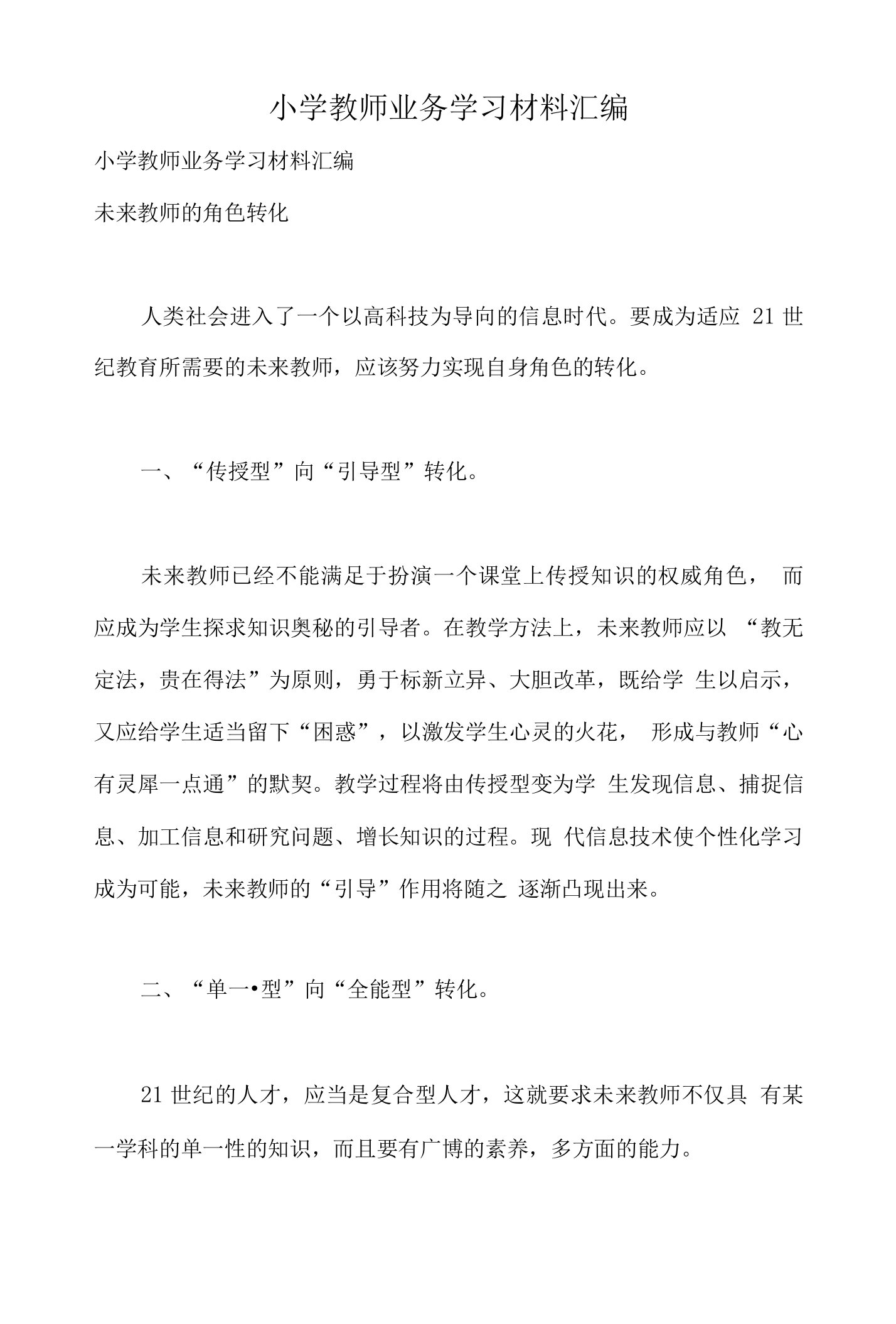 小学教师业务学习材料汇编