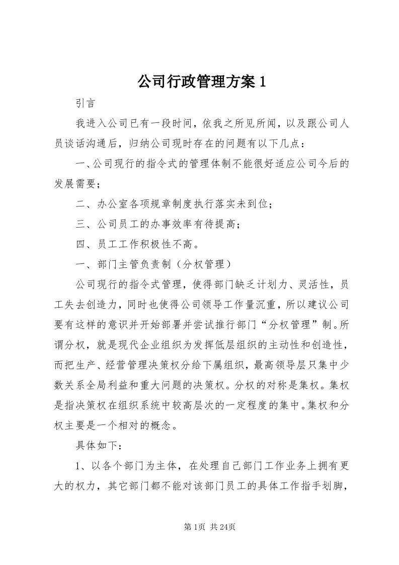 公司行政管理方案