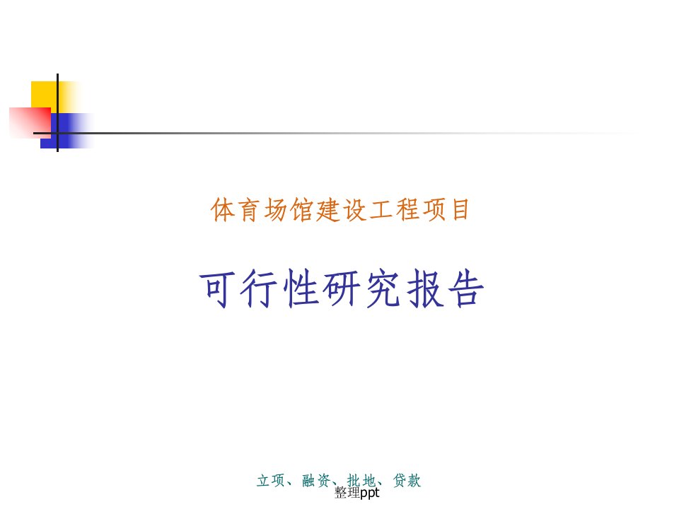 体育场馆建设工程项目可行性研究报告