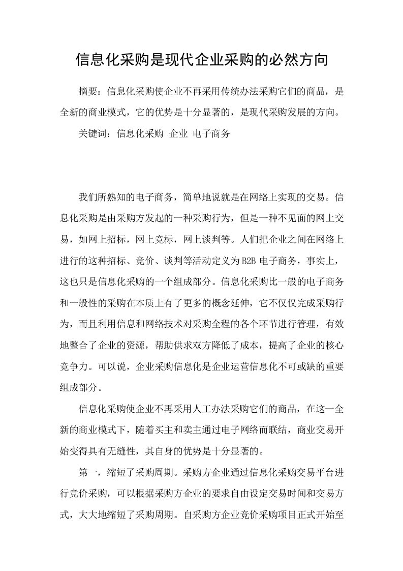 信息化采购是现代企业采购的必然方向