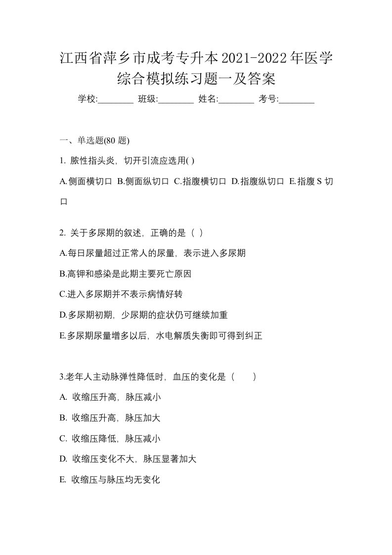 江西省萍乡市成考专升本2021-2022年医学综合模拟练习题一及答案