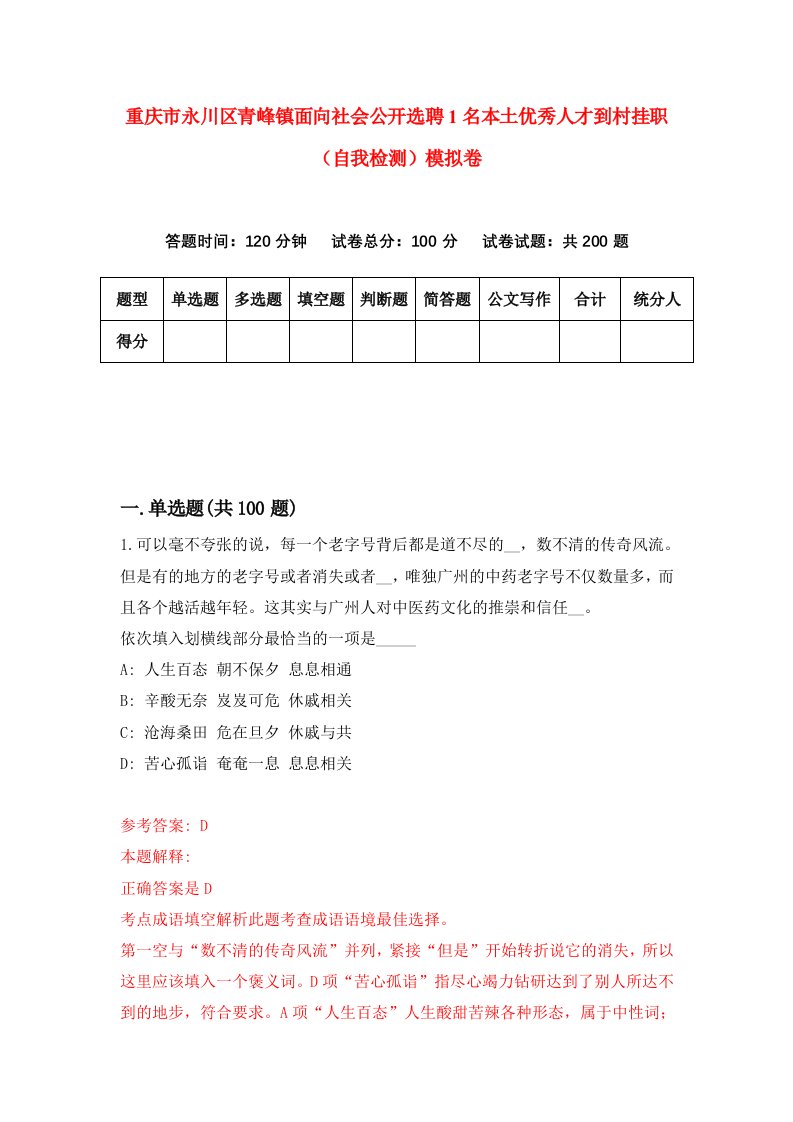 重庆市永川区青峰镇面向社会公开选聘1名本土优秀人才到村挂职自我检测模拟卷第1次