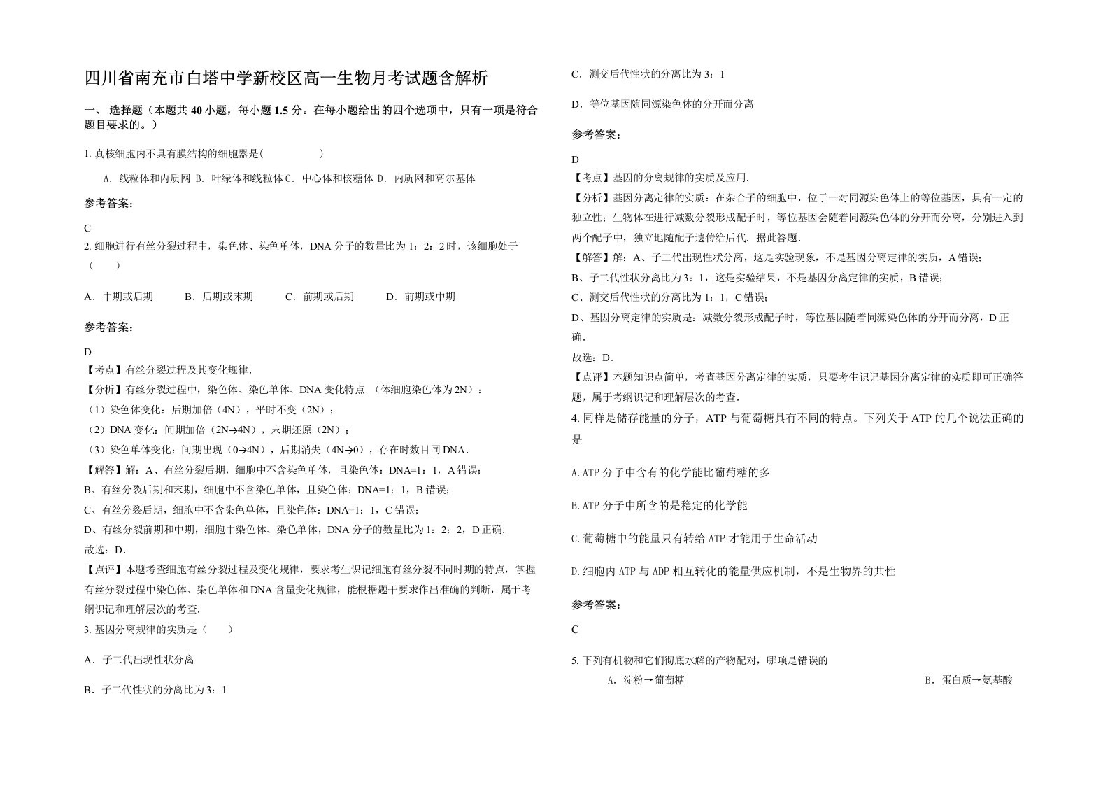 四川省南充市白塔中学新校区高一生物月考试题含解析