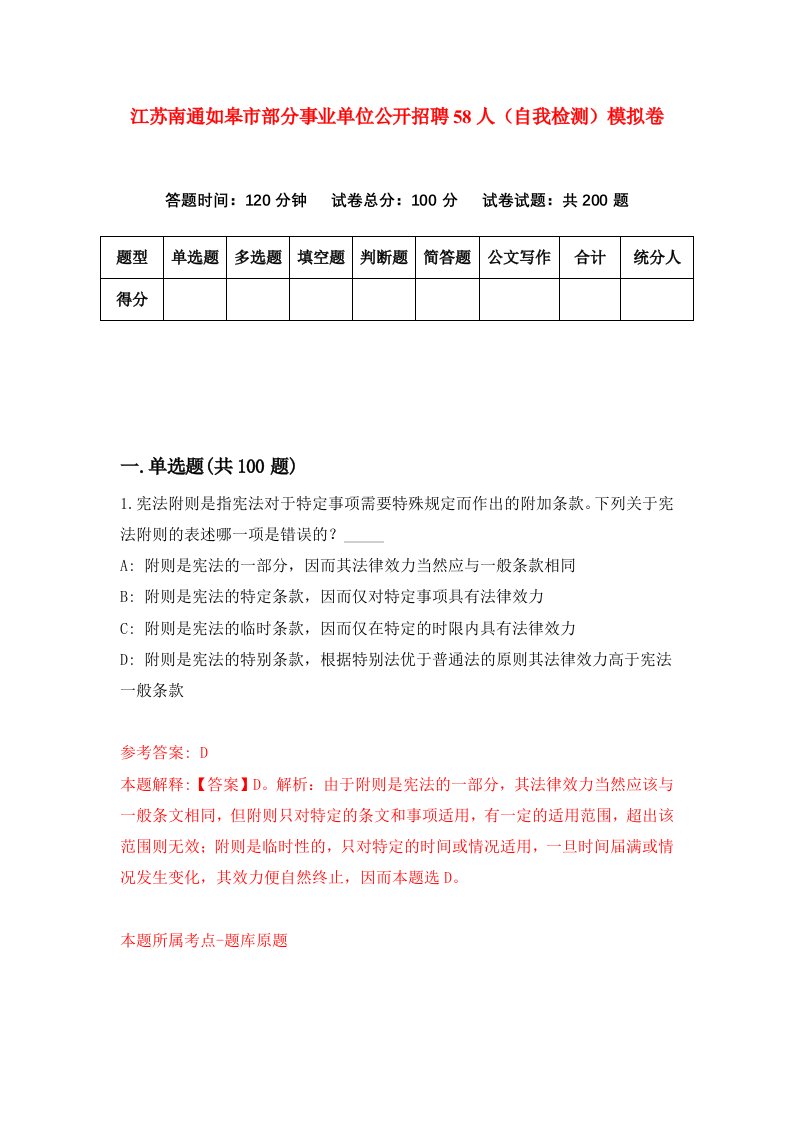 江苏南通如皋市部分事业单位公开招聘58人自我检测模拟卷第6卷