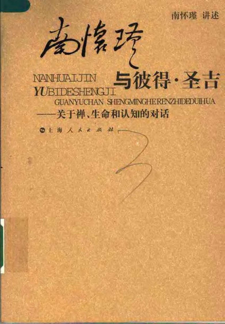 南怀瑾与彼得·圣吉：关于禅、生命和认知的对话