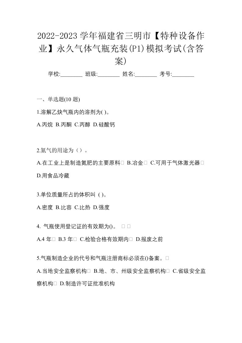 2022-2023学年福建省三明市特种设备作业永久气体气瓶充装P1模拟考试含答案