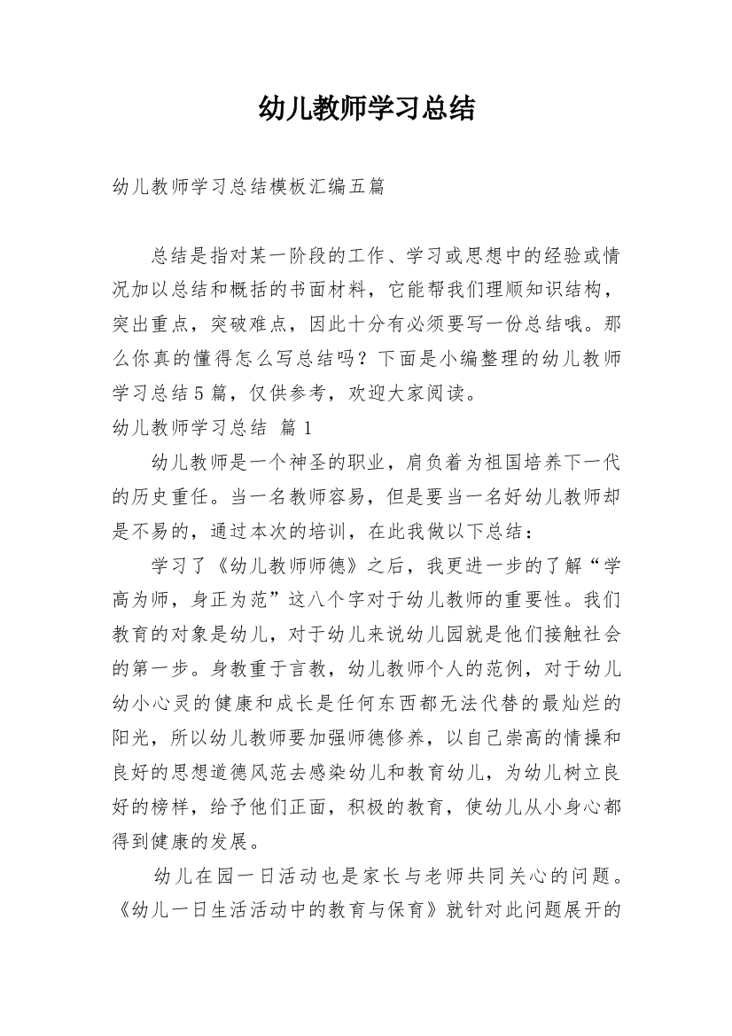 幼儿教师学习总结_12