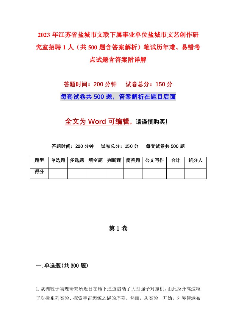 2023年江苏省盐城市文联下属事业单位盐城市文艺创作研究室招聘1人共500题含答案解析笔试历年难易错考点试题含答案附详解