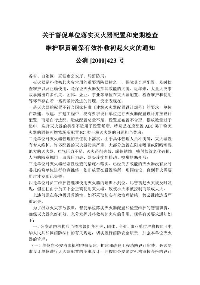 新编关于督促单位落实灭火器配置和定期检查