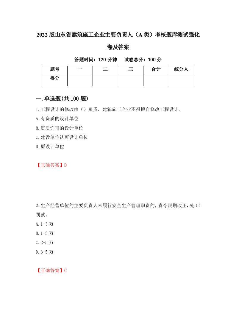 2022版山东省建筑施工企业主要负责人A类考核题库测试强化卷及答案6