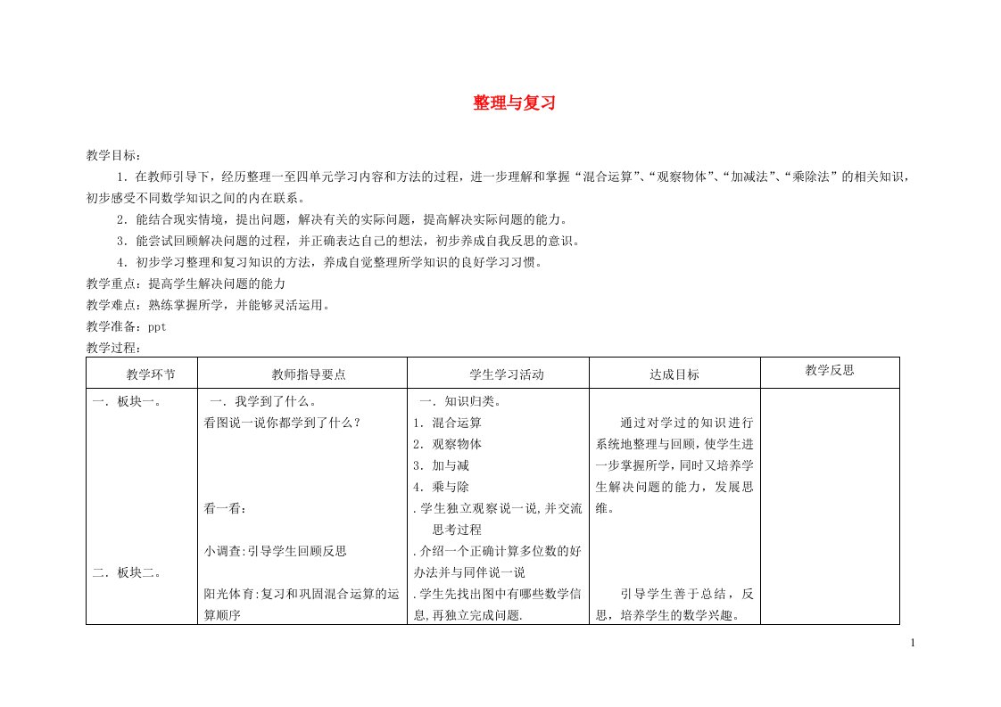 三年级数学上册整理与复习教案北师大版